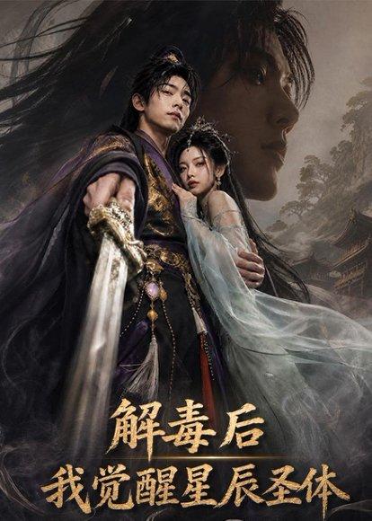 解毒后我觉醒星辰圣体（79集）AI短剧（百度网盘）封面