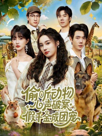 偷听动物心声破案，假千金成团宠（80集）封面图 - 奇幻短剧