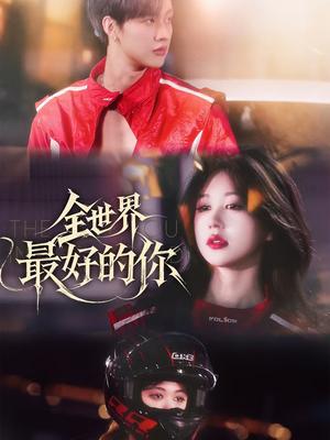 全世界最好的你（60集）闵杰&柴慧欣（夸克网盘）封面图 - 短剧短剧