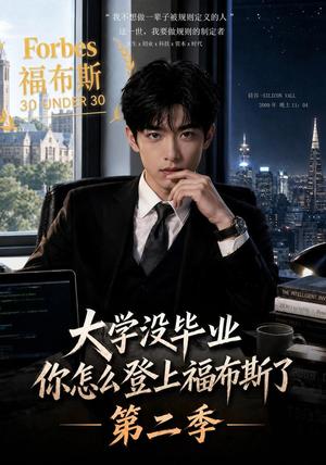 大学没毕业，你怎么登上福布斯了第二季（80集）（夸克网盘）封面
