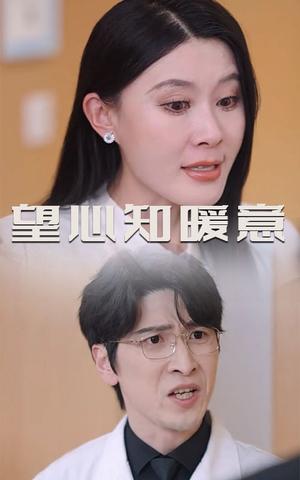 望心知暖意（31集）（夸克网盘）封面图 - 爱情短剧