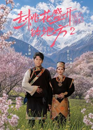 去桃花盛开的地方2(16集)黄日莹&李蒲赫(夸克网盘) 去桃花盛开的地方2(16集)黄日莹&李蒲赫(夸克网盘)封面