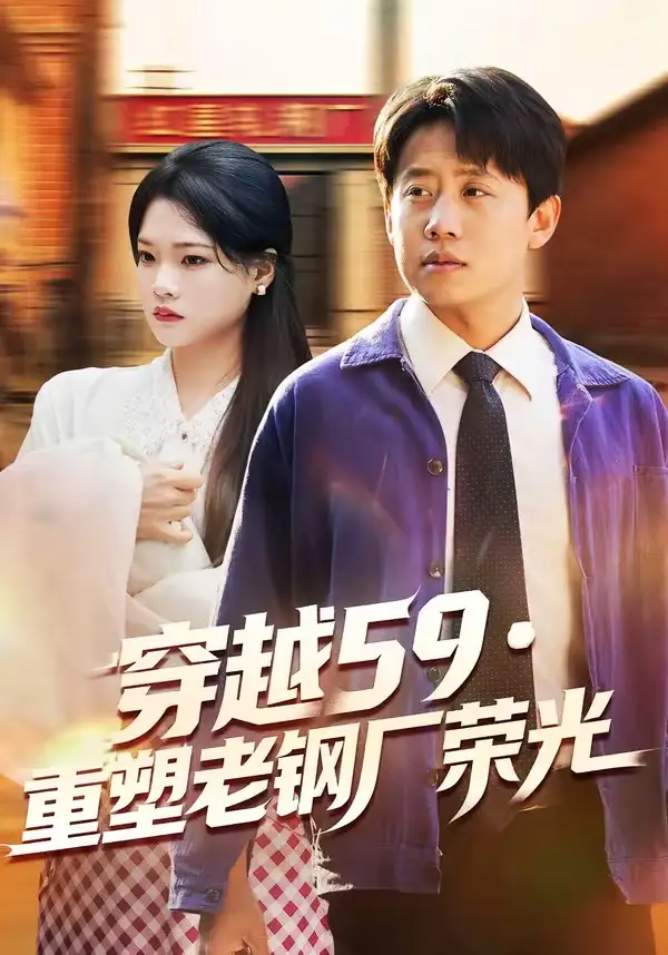 《穿越59重塑老钢厂荣光(73集)马宇&季夏(夸克网盘)》短剧封面