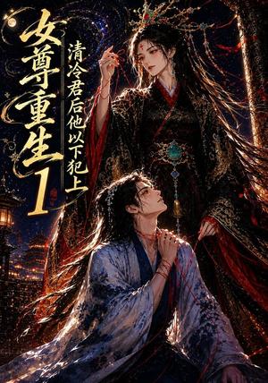 女尊重生：清冷君后他以下犯上1（70集）（夸克网盘）封面