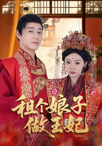 租个娘子做王妃（59集）张聿凡＆陈洁蕾封面图 - 古装短剧