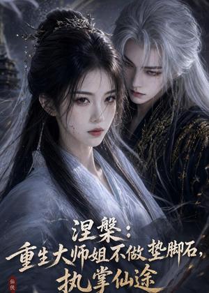 涅槃:重生大师姐不做垫脚石,执掌仙途(59集)(夸克网盘) 涅槃:重生大师姐不做垫脚石,执掌仙途(59集)(夸克网盘)封面