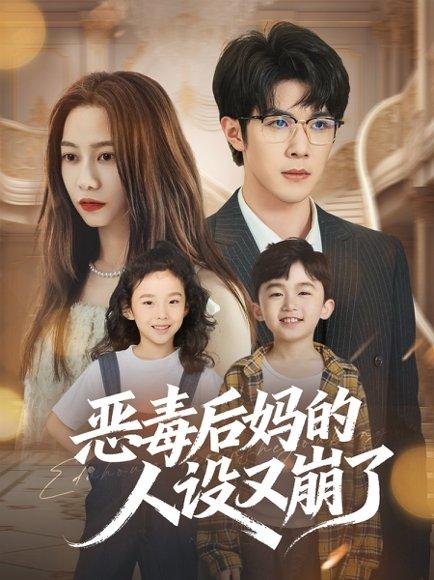 恶毒后妈的人设又崩了封面图 - 剧情短剧