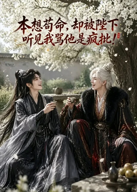 《本想苟命，却被陛下听见我骂他是疯批！（3集）AI短剧 (2026)》短剧封面