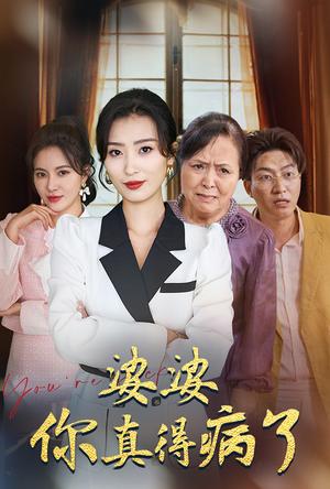 婆婆你真的得病了（80集）虞彤彤（夸克网盘）封面