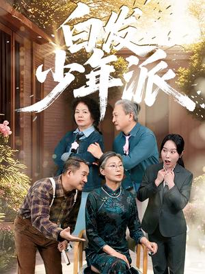 白发少年派（30集）孙莲芳&刘继承封面