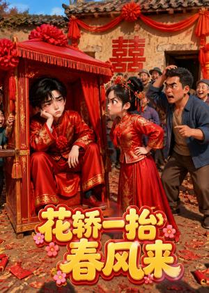 花轿一抬春风来 《花轿一抬春风来》短剧封面