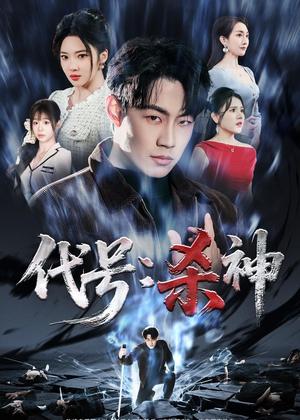 代号：杀神（66集）杨谨竹＆杨梓依＆敖日格乐（夸克网盘）封面图 - 动作短剧
