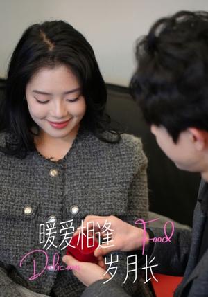 暖爱相逢岁月长（72集）（夸克网盘）封面图 - 爱情短剧
