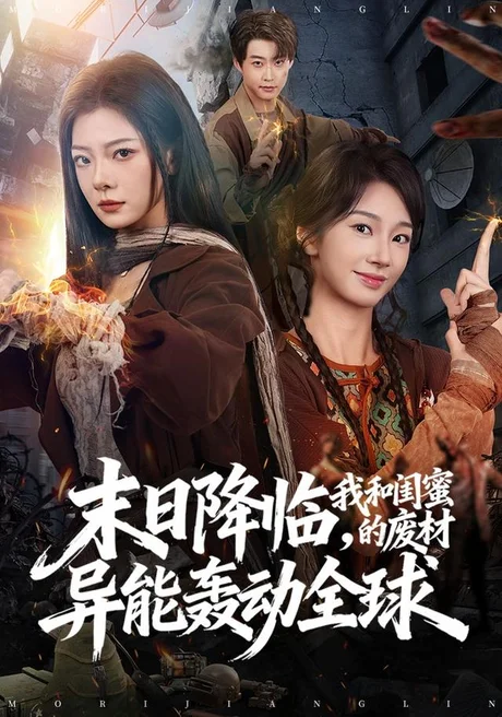《末日降临，我和闺蜜的废材异能轰动全球（69集）金璐莹＆张紫菡＆李木扬（夸克网盘）》短剧封面