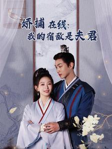 妖捕在线我的宿敌是夫君＆岁岁有余年（75集）金子璇（夸克网盘）封面图 - 仙侠短剧