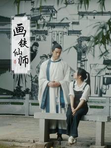 画铁仙师（24集）（夸克网盘）封面图 - 短剧短剧