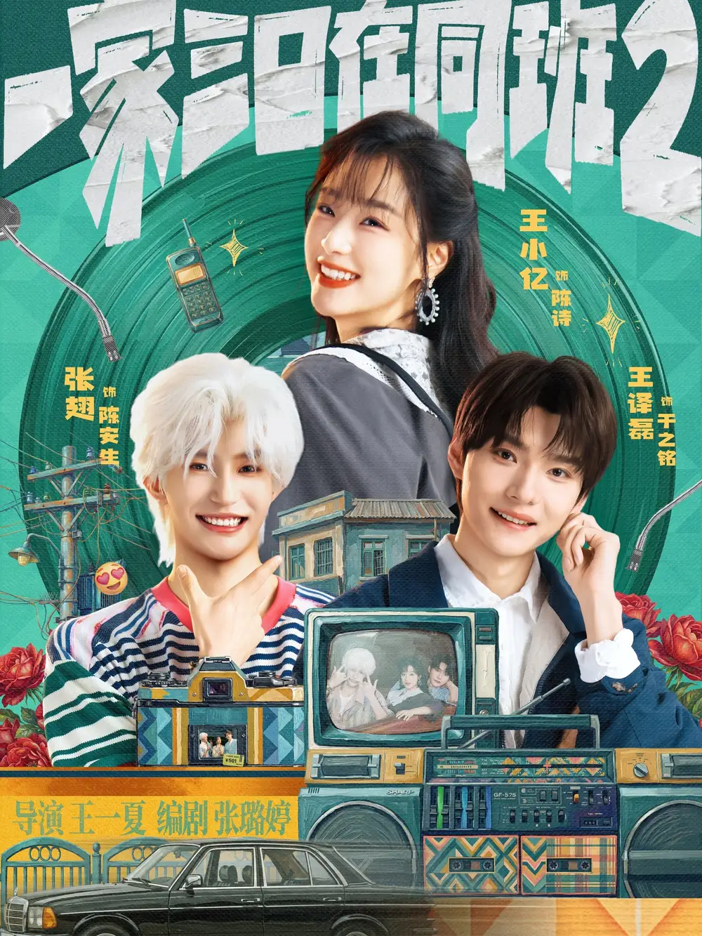 《一家三口在同班2（78集）张翅＆王小亿＆王译磊（夸克网盘）》短剧封面