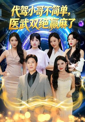 代驾小哥不简单，医武双绝赢麻了（40集）金铄＆程嘉一（夸克网盘）封面