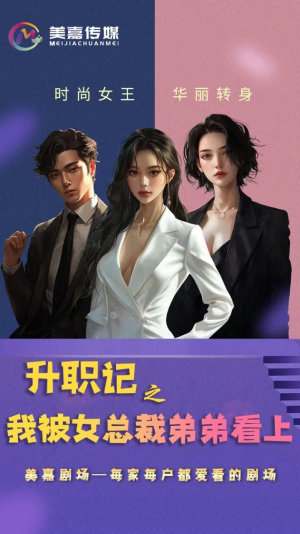 《升职记之我被女总裁弟弟看上》短剧封面