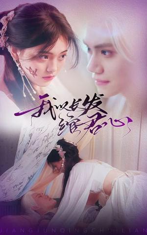 我以长发绾君心＆将军请垂怜（80集）江炘（夸克网盘）封面