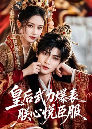 皇后武力爆表朕心悦臣服(74集)(夸克网盘) 皇后武力爆表朕心悦臣服(74集)(夸克网盘)封面