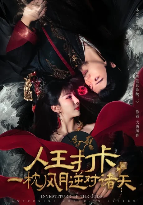 《人王打卡，一枕风月逆对诸天（82集）王成＆金泷汐（百度网盘）》短剧封面