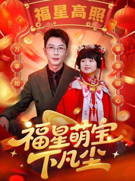 福星萌宝下凡尘（59集）封面