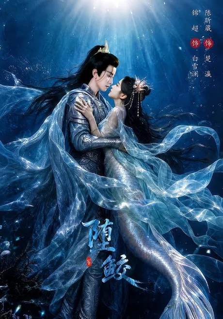 《堕鲛(98集)锦超&陈昕葳(百度网盘)》短剧封面