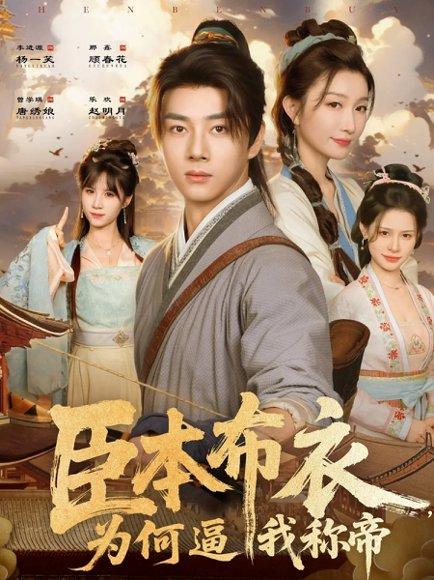 臣本布衣，为何逼我称帝（80集）那馨&李进源封面图 - 古装权谋短剧