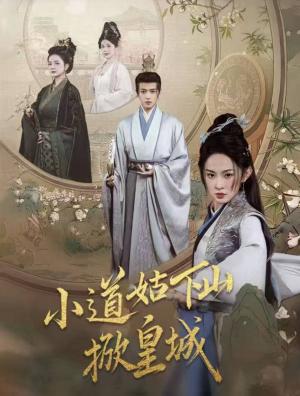 小道姑下山掀皇城（84集）王宇威＆张艺霖（夸克网盘）封面图 - 古装短剧