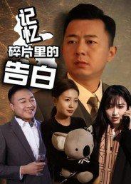 记忆碎片里的告白封面图 - 剧情短剧