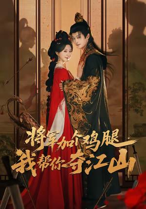 将军加个鸡腿，我帮你夺江山（73集）蒲雨童＆孙梓铖（夸克网盘）封面图 - 古装短剧