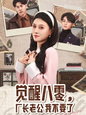 觉醒八零，厂长老公我不要了（47集）王英杰＆刘欣悦（夸克网盘） - 年代情感短剧封面