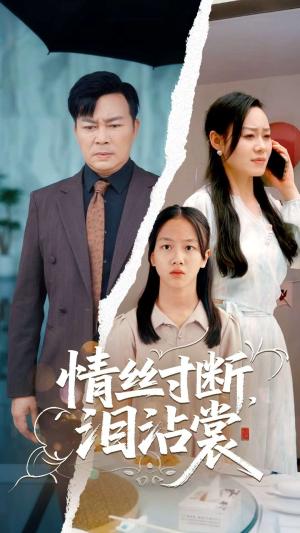 情丝寸断泪沾裳（69集）王若伊&孙嵘（夸克网盘）封面图 - 爱情短剧