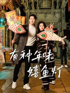有种年味嬉鱼灯（64集）（夸克网盘） - 民俗短剧封面