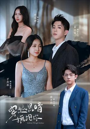 穿越黑暗拥抱你（70集）陈永任＆于齐薇（夸克网盘）封面图 - 都市,爱情短剧