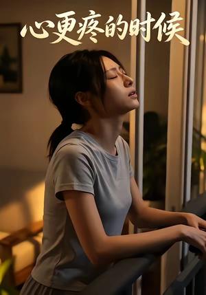 心更疼的时候（21集）（夸克网盘）封面
