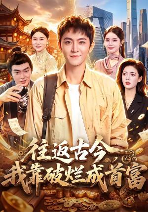 《往返古今,我靠破烂成首富(101集)厉家兵&江路祺(夸克网盘)》短剧封面