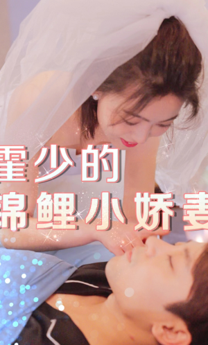 《霍少的锦鲤小娇妻》短剧封面