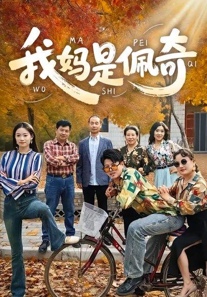 我妈是佩奇（52集）胡毅娟&李宏利封面图 - 奇幻短剧