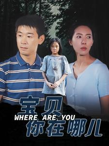抓娃娃之女儿也要穷养（75集）（夸克网盘）封面图 - 短剧短剧