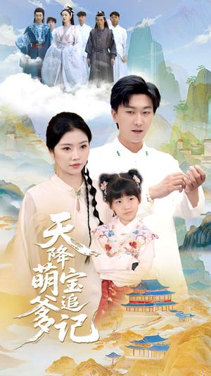 天降萌宝追爹记（80集）李云鹏&骆虹宇封面图 - 都市短剧
