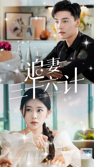 《追妻三十六计》短剧封面