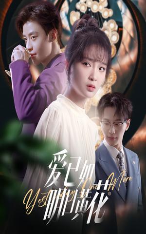 爱已如明日黄花（60集）纪俊良＆廖茉汐封面图 - 都市短剧