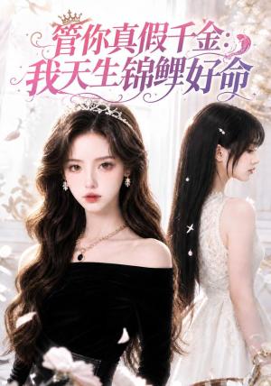 管你真假千金:我天生锦鲤好命 《管你真假千金:我天生锦鲤好命》短剧封面