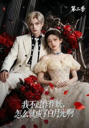 我不过作作妖，怎么就成了白月光啊第二季（67集）（夸克网盘）封面图 - 短剧短剧