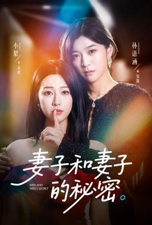 妻子和妻子的秘M（50集）孙语涵&小梨封面