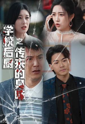 学校后厨传来的臭味（30集）张亚迪（夸克网盘）封面