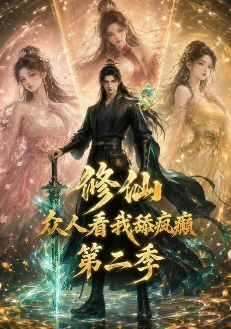 《修仙众人看我舔疯癫第二季（115集）AI短剧 (2026)》短剧封面