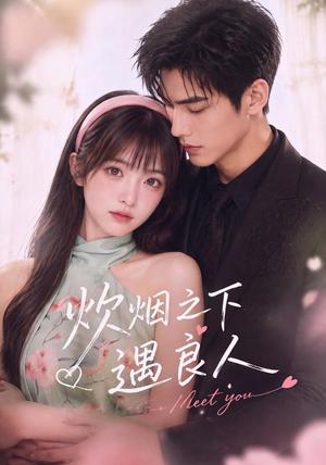 炊烟之下遇良人 《炊烟之下遇良人》短剧封面